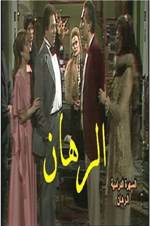 الرهانのポスター