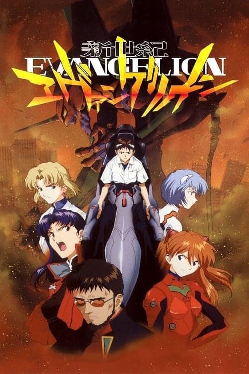 新世紀エヴァンゲリオンのポスター