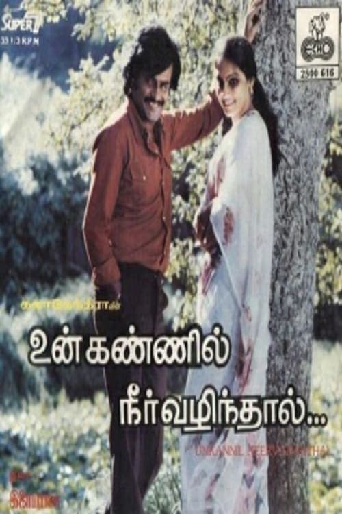 உன் கண்ணில் நீர் வழிந்தால்のポスター