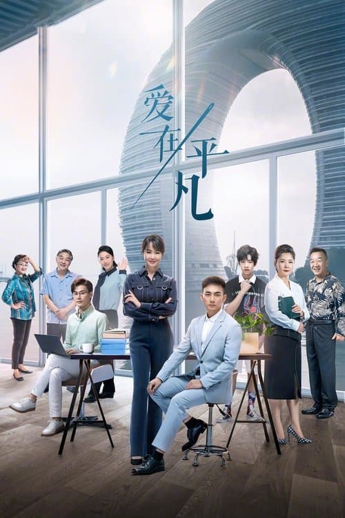 爱在平凡のポスター