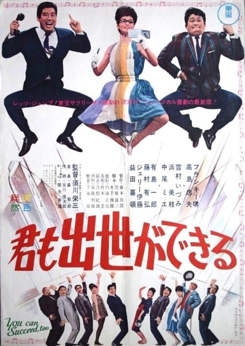 君も出世ができるのポスター