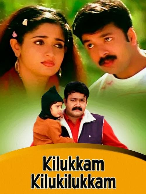 കിലുക്കം കിലുകിലുക്കംのポスター