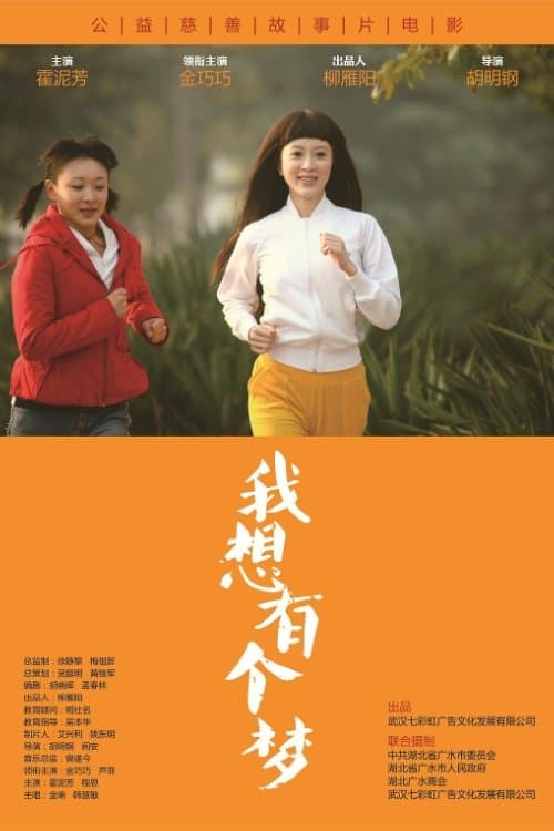 I want to have a dreamのポスター