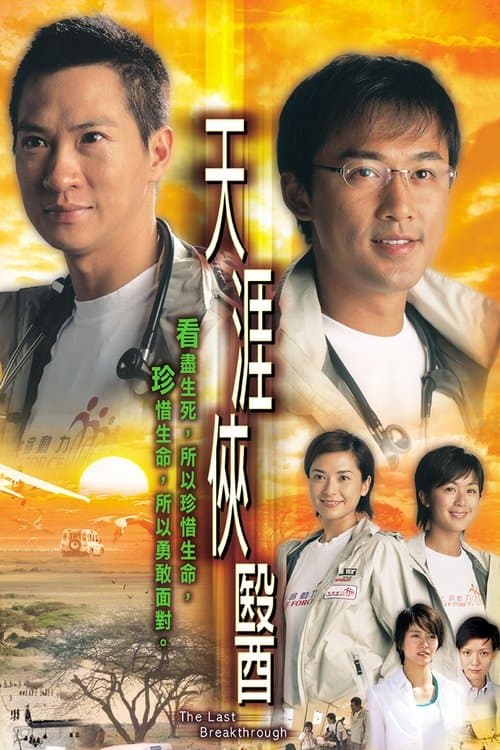 天涯俠醫のポスター