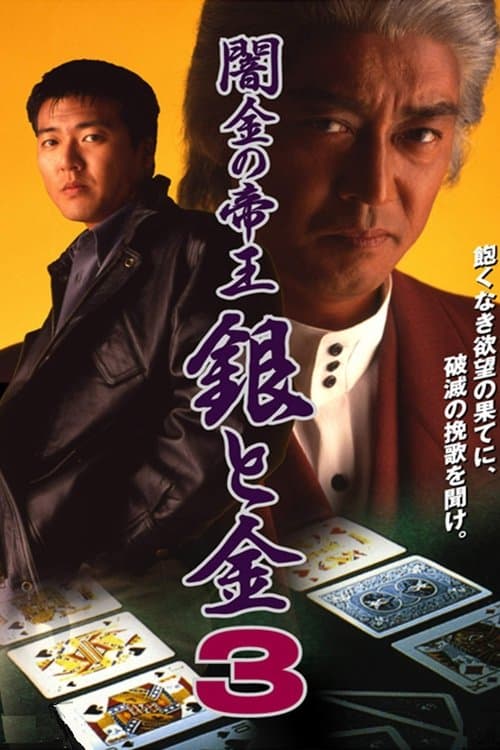 闇金の帝王 銀と金3 (Yamikin no Teiou Gin to Kin 3)のポスター