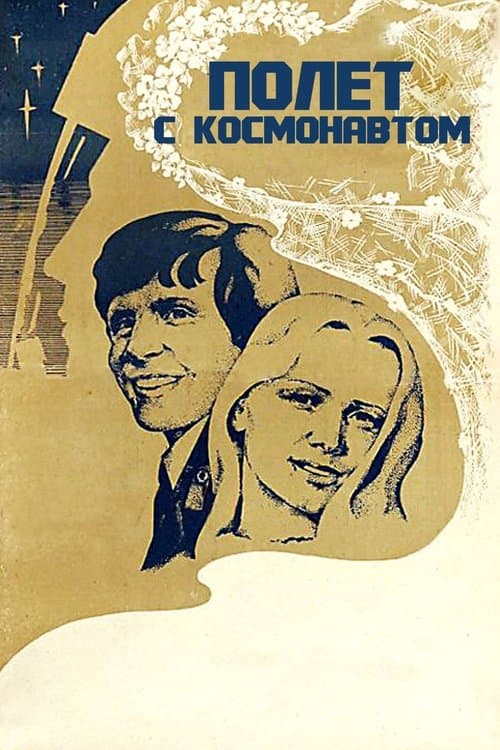 Полет с космонавтомのポスター