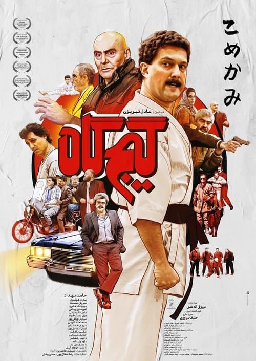 گیج‌گاهのポスター