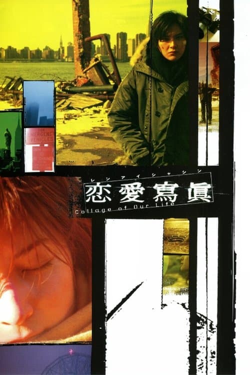恋愛寫眞 Collage of Our Lifeのポスター