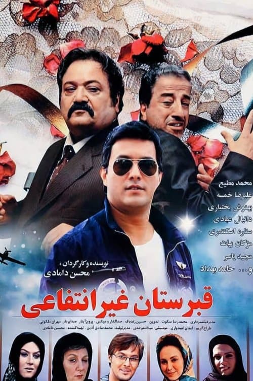 قبرستان غیر انتفاعیのポスター