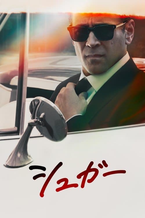 シュガーのポスター