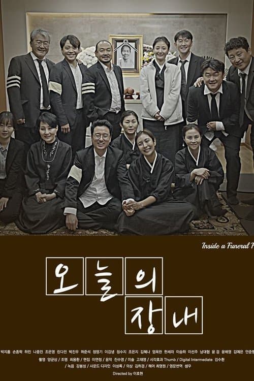 오늘의 장내のポスター