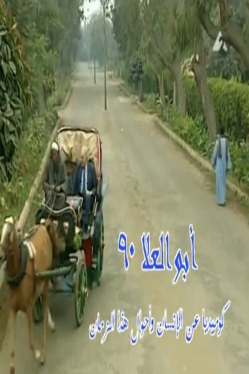 أبو العلا ٩٠のポスター