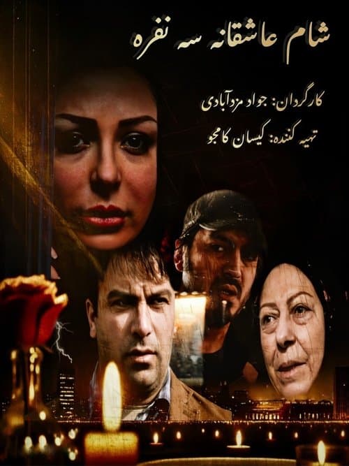 شام عاشقانه سه نفرهのポスター