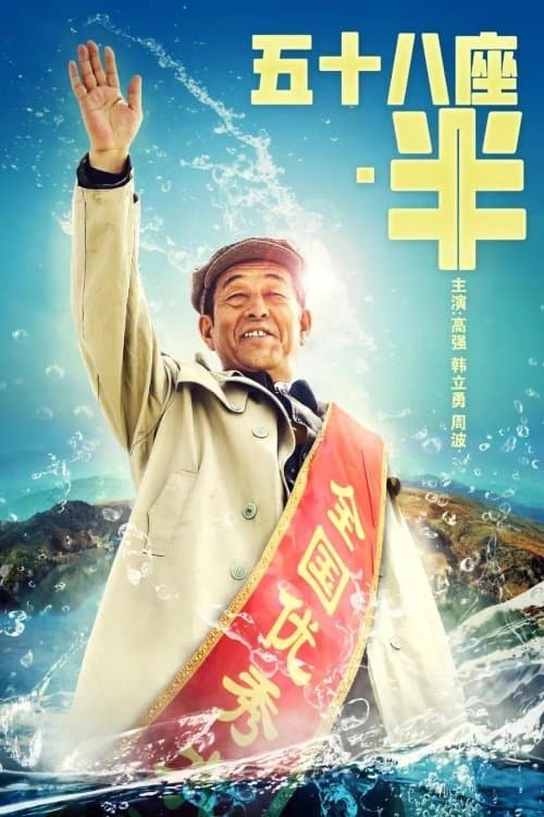 Fifty Eight and A Halfのポスター