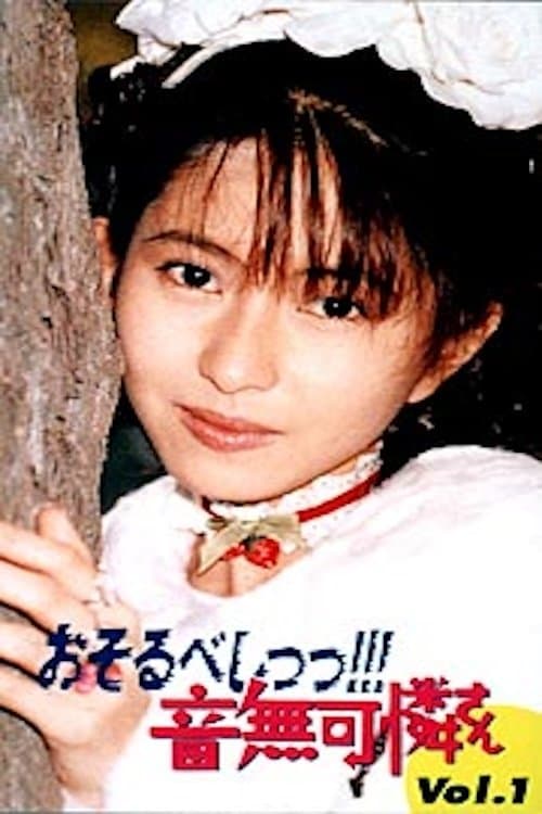 おそるべしっ!!! 音無可憐さんのポスター