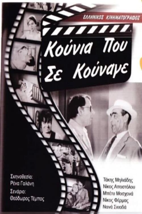 Κούνια Που Σε Κούναγεのポスター