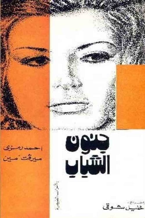 جنون الشبابのポスター