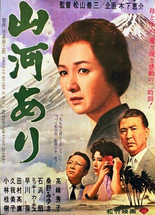 山河ありのポスター