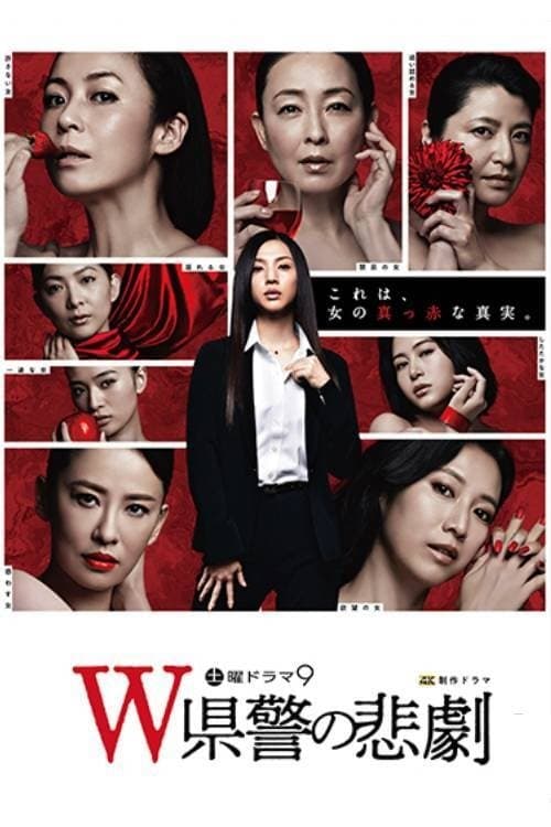 Ｗ県警の悲劇のポスター