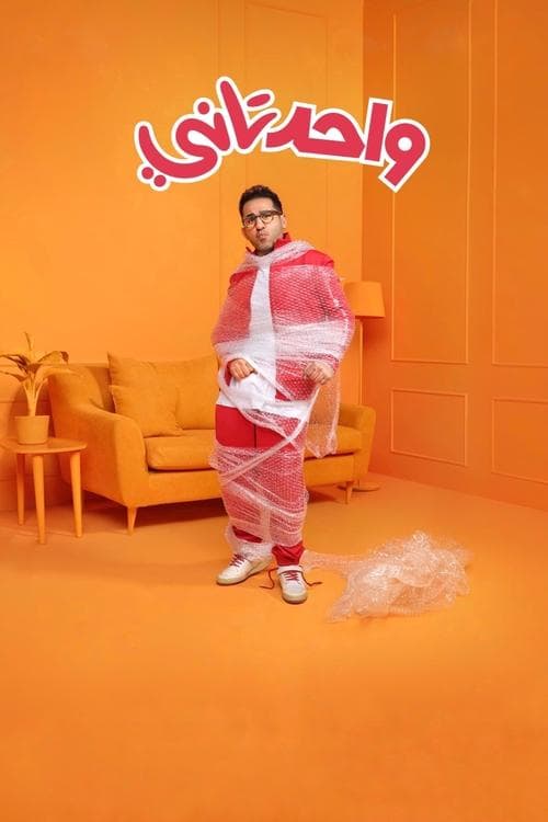 واحد تانيのポスター