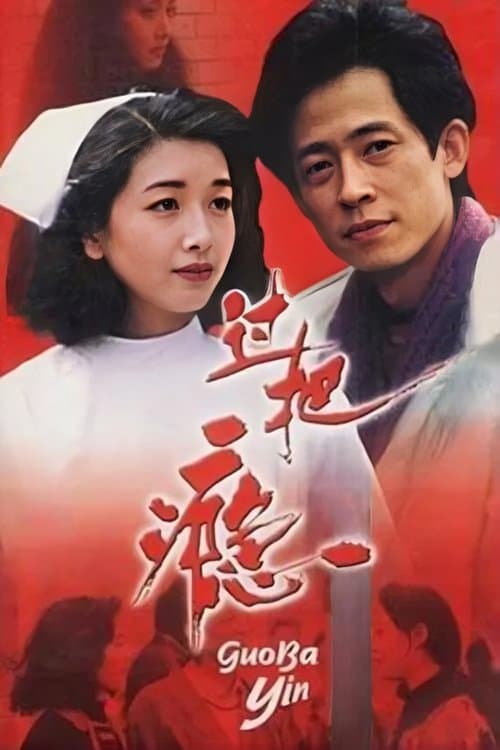 过把瘾のポスター