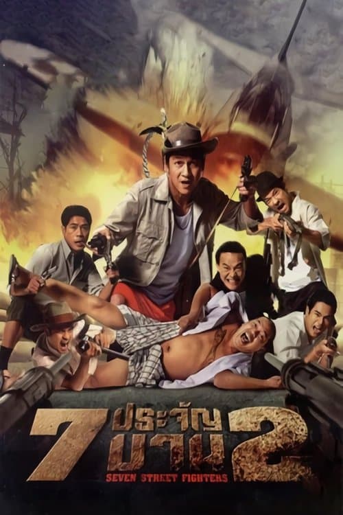 7 ประจัญบาน 2のポスター