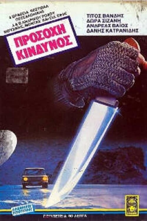 Προσοχή, κίνδυνος!のポスター