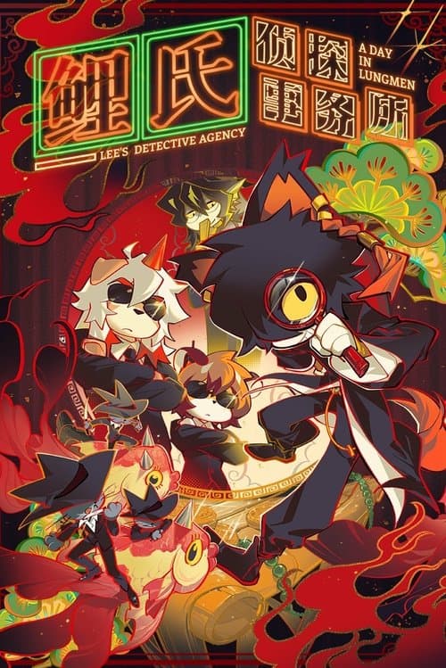 リー探偵事務所のポスター