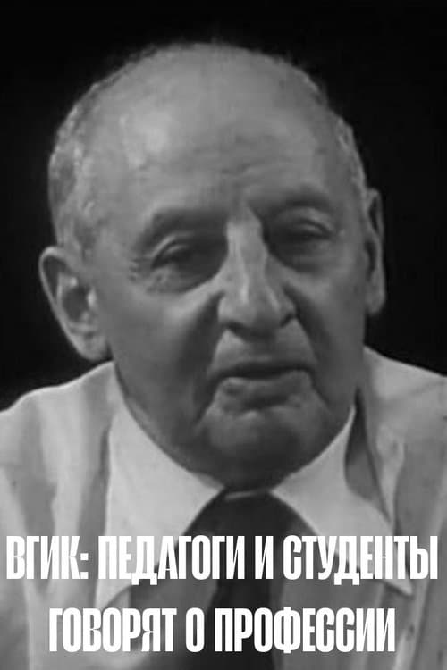 ВГИК: Педагоги и студенты говорят о профессииのポスター