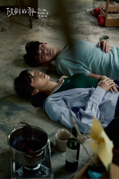 傾斜的秤のポスター