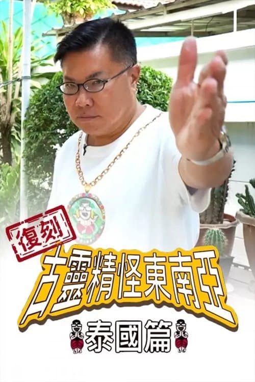 復刻古靈精怪東南亞:泰國篇のポスター