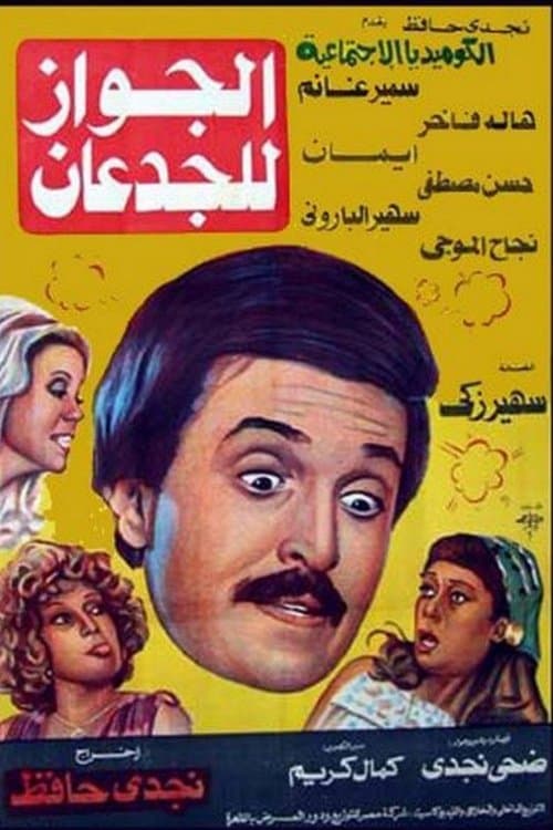 الجواز للجدعانのポスター