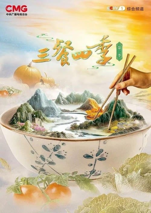 三餐四季のポスター