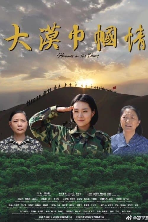 Heroines in the Desertのポスター