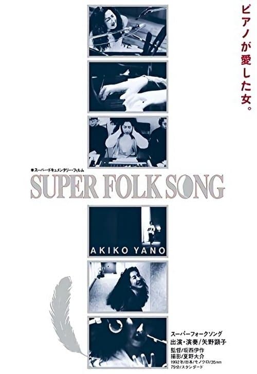 Super Folk Song: Piano ga Aishita Onnaのポスター