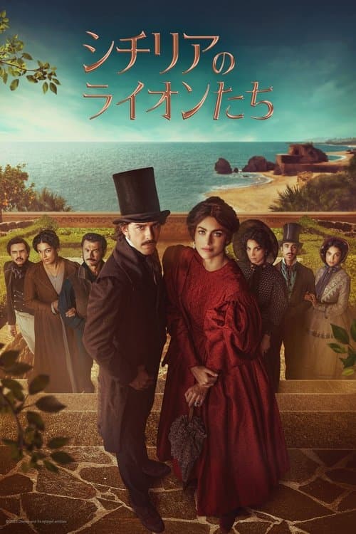 I leoni di Siciliaのポスター