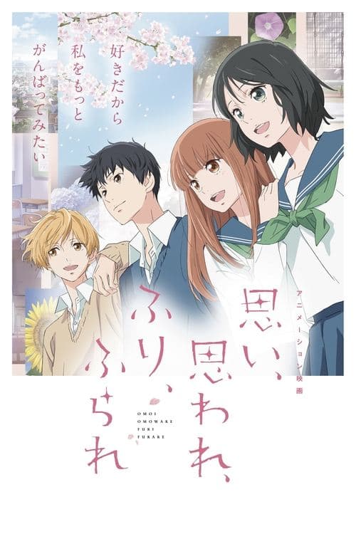 思い、思われ、ふり、ふられのポスター