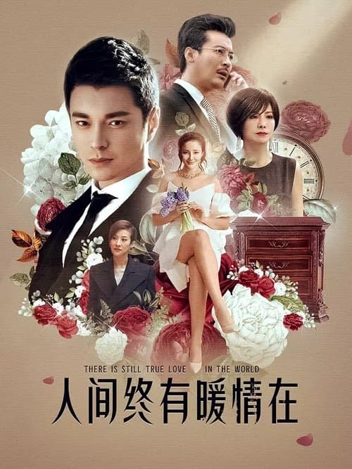 情诫のポスター