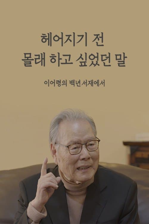 헤어지기 전 몰래 하고 싶었던 말  이어령의 백년서재에서のポスター