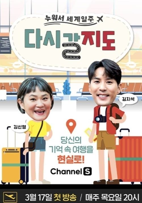 다시 갈 지도のポスター