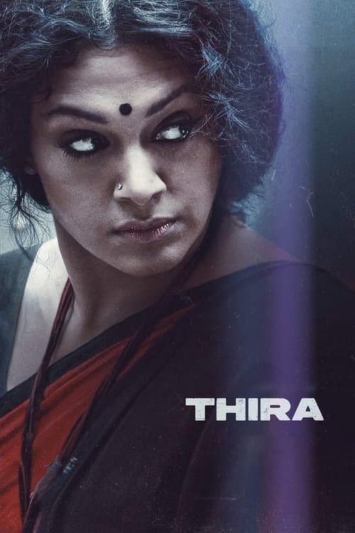 തിരのポスター