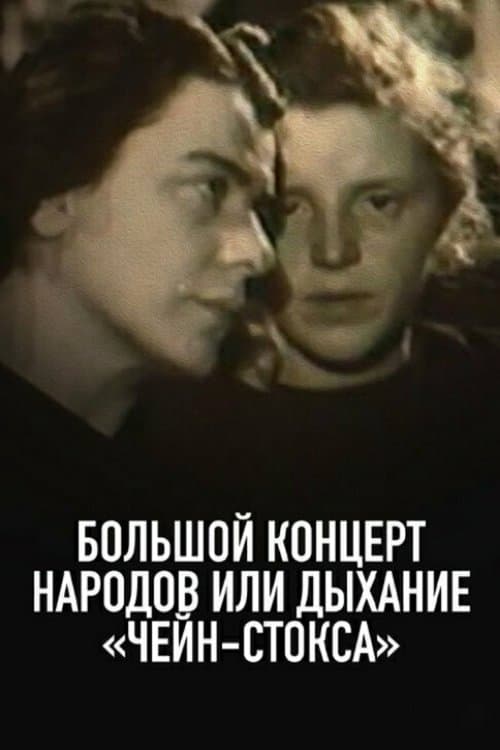 Большой концерт народов, или Дыхание чейн-стоксаのポスター
