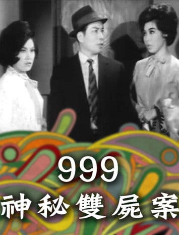 999神秘雙屍案のポスター