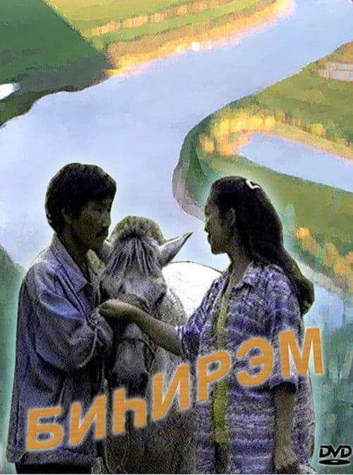 Биhирэмのポスター