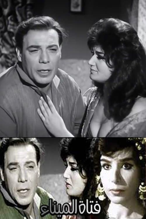 فتاة الميناءのポスター