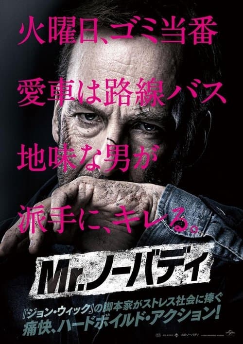 Mr.ノーバディのポスター