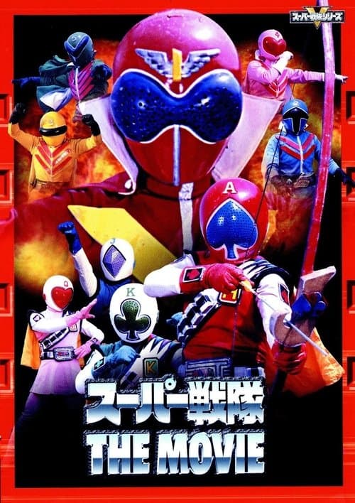 ジャッカー電撃隊VSゴレンジャーのポスター