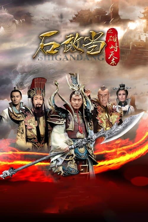 石敢当之雄峙天东のポスター