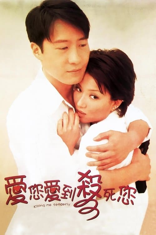 愛您愛到殺死您のポスター