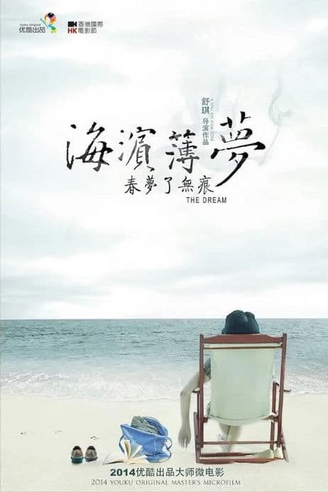 海濱薄夢のポスター
